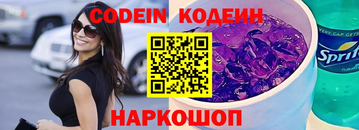 Кодеин напиток Lean (лин)  Вход с VPN  Петропавловск-Камчатский 